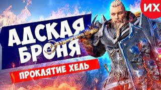 Легендарный комплект Проклятие Хель в игре Assassin's Creed Valhalla