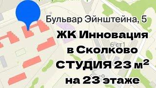 Обзор студии 23 м² в Сколково по адресу: бул. Эйнштейна, 5, Новоивановское, Московская обл., 143026