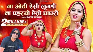 ना ओढी ऐसी लूगड़ी ना पहरयो ऐसो घाघरो | Satto Gurjar | New Rasiya 2024 | सत्तो गुर्जर न्यू सोंग 2024