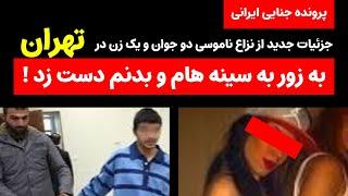 تعقیب و گریز سر دعوای ناموسی خیابان جمهوری تهران به قتل ناموسی تبدیل شد !