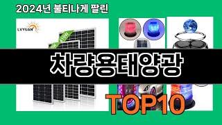 차량용태양광 2024 최강 쿠팡로켓배송 추천 Top 5