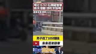 醉漢騎機車 拿石頭砸警察襲警 酒測值0.92 逃逸10分鐘就被抓｜跟天借膽 喝醉酒喝茫 不服員警交通指揮 還拿石頭砸警察｜#抖音 #Shorts【#中天車享家】#朱朱哥來聊車 @中天車享家CtiCar