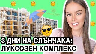 ВЛОГ: ПОЧИВКА С ПРИЯТЕЛ, СЛЪНЧЕВ БРЯГ, HARMONY SUITES | 