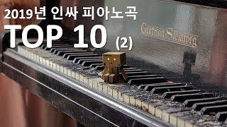 학교에서 치면 인싸되는 피아노 곡 TOP 10 (2)