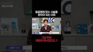 마름모형 얼굴들 주목! 00 안하면 얼굴 무너집니다  #얼굴형관리 #필러시술