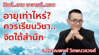 อายุเท่าไหร่? ควรเรียน​วิชา.. จิตใต้สำนึก​‎​ @krainaphong  