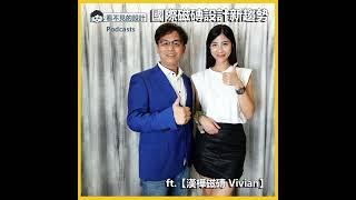 職人EP36 : 不聽會後悔的國外混搭新趨勢 ft.【漢樺磁磚Vivian】