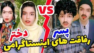 رفاقتای اینستاگرامی ‍️‍️ چرا واقعاً ؟؟؟ - ویدئو باحال از نگین شیراز