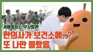 어서와 진월보건지소는 처음이지? 매돌이 살린 공중보건의 #오롯이광양