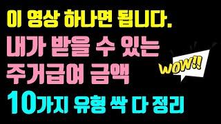 당신이 받을 수 있는 주거급여(전월세, 가족·지인집, 임대주택, 병원, 교회, 상가, 자가) & 자주 묻는 질문