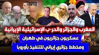 المغرب والجزائروالحر-ب الاسرائيلية الايرانية|عسكريون جزائريون في طهران|مخطط جزائري ايراني في اوروبا