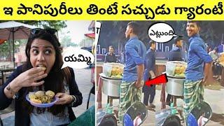 ఇ పానిపూరీలు తింటే సచ్చుడు గ్యారంటీ | Dirty Street Food Scame Exposed (Part-5)