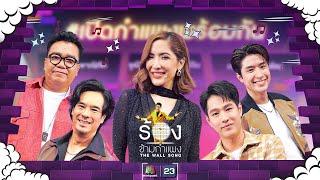 The Wall Song ร้องข้ามกำแพง| EP.210 | ทอย /ปังปอนด์/พิ้งกี้/อ่ำ/ต้าร์ | 12 ก.ย. 67 FULL EP