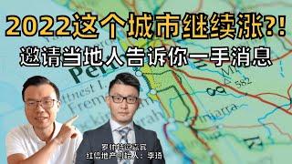 西澳珀斯房产2022到底能不能买？现在有机会吗？将来的发展如何？澳洲罗帅邀红信地产创始人李琦为你分享当地第一手信息