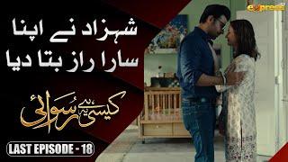 Shahzad ne Apne sira raaz bata diye | Kaisi Hai Ye Ruswai | Last Episode 18 | Express TV