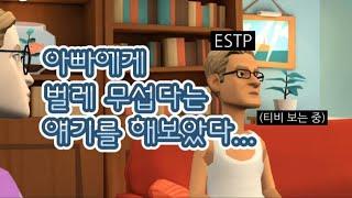 infp딸이 ESTP아빠와 대화할 때