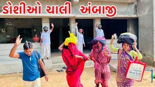 ડોશીઓ ચાલી અંબાજી ના પગપાળા સંધ મા || VAGUBHA COMEDY || KADAVABHA COMEDY