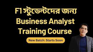 F1 Students - CPT শুরুর আগে আপনার Skill এবং জবের সম্ভবনা বাড়ান ! Business Analyst Training Course