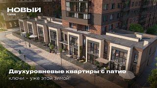 Двухуровневые квартиры с патио