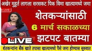 शेतकऱ्यांसाठी ०६ मार्च २०२५ झटपट ठळक बातम्या | कांदा कापूस पिक विमा मोठी बातमी Headlines today