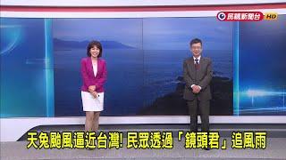 2024/11/15 【早安嘉芬】天兔颱風逼近台灣！民眾透過「鏡頭君」追風雨－民視新聞