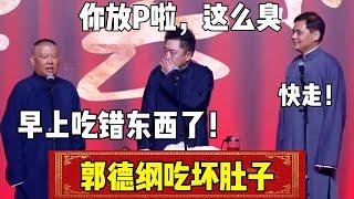 于谦：你放P啦，这么臭！郭德纲：早上吃错东西了！| 德云社相声大全 | #郭德纲 #于谦 #德云社 #相声 #岳云鹏 #孙越 #张鹤伦 #郎鹤炎 #高峰 #相声 #郭麒麟 #funny 大收录相声