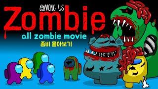 어몽어스 VS 좀비 몰아보기 view all zombies