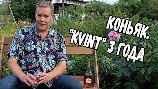 Коньяк. "Kvint" 3 года