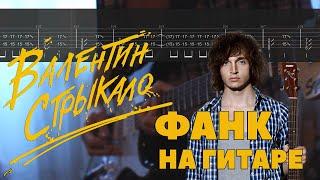 Валентин Стрыкало - Фанк (Guitar Cover + TAB) | Разбор на гитаре