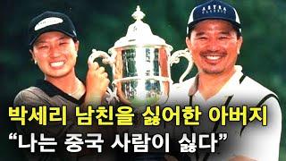 박세리의 결혼을 반대한 아버지의 속사정
