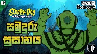 කිමිදුම් අවතාරය​ මට්ටු කළ​​ ස්කූබි | Scooby Doo in Sinhala Cartoon | ස්කූබි ඩූ​ - 2වන කතාව සිංහල