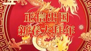 正信出国全体同仁祝大家：龙年大吉，万事如意！