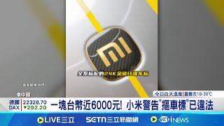 號稱"地表最快"電動車 SU7 Ultra交付掀話題 金價漲! 小米SU7 Ultra 24K車標慘被整塊"摳"走│記者 謝涵宇｜國際關鍵字20250312│三立iNEWS