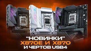 Правда про "новые" X870E и X870, USB4 и извращения в разводке PCI-E