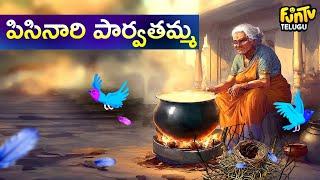 పిసినారి పార్వతమ్మ |  telugu stories |  telugu kathalu