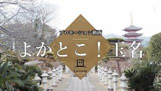 【玉名PR動画】熊本県玉名の魅力を皆様にお届け！