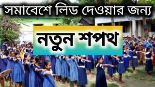 নতুন শপথ | New Shopoth, New pledges Primary School,  প্রাথমিক বিদ্যালয় @teachersvoice4638 #shopoth