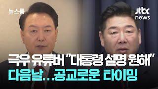 극우 유튜버 "대통령 설명 듣고 싶다" 다음날…공교로운 타이밍 / JTBC 뉴스룸