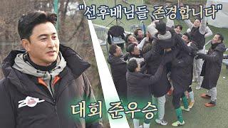 예상을 깨고 만든 어쩌다FC 준우승 ＂선후배님들 존경합니다＂ 뭉쳐야 찬다(jtbcsoccer) 81회 | JTBC 210124 방송