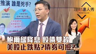 【理財達人秀】鮑爾緩降息 股債雙殺 美股止跌點？債券可撿？｜李兆華、李其展 2024.12.19 part2