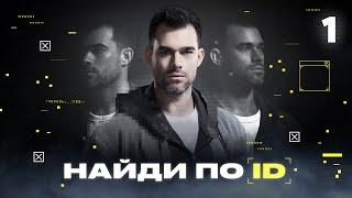 Найди по ID | Сезон 1 | Выпуск 1