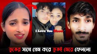 Bhoot এর সঙ্গে প্রেম আর তারপর Pregnent | Sonai Kumari & Her Bhoot Boyfriend | Sonia Nangloi Case