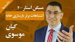 اشتباهات برتر بازسازی خانه؛ مسکن استار: موسوی -دانستنیها- Renovation Mistakes; RealEstate: mousavi