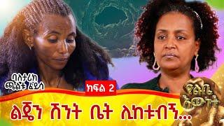 ልጄኘ ሽንት ቤት ሊከቱብኝ....