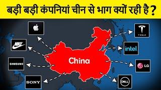 Why big multinational companies moving out of China? बहुराष्ट्रीय कंपनियां चीन को क्यों छोड़ रही है?