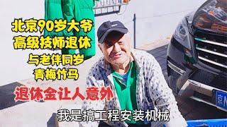 北京90岁大爷高级技师退休，与老伴同岁青梅竹马，退休金让人意外