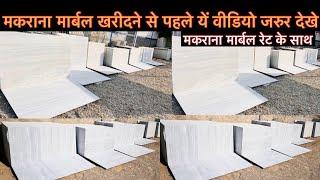 मकराना चकडूँगरी मार्बल और मकराना माताबर मार्बल रेट के साथ | Makrana Marble Price | Albeta Marble