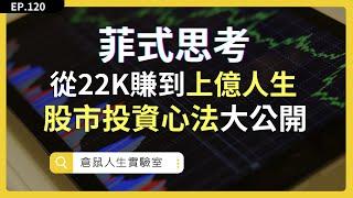 好想裸辭，專心在家炒股票，全職投資跟你想的不一樣 ｜EP121《菲式思考》｜ 倉鼠人生實驗室   鼠叔  hamr-lab