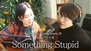 [성시경 노래] 28. Something Stupid (With.안신애) l Sung Si Kyung Music