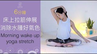 床上簡單6分鐘拉筋伸展-消除水腫好氣色 Morning wake up yoga stretch { Flow with Katie }